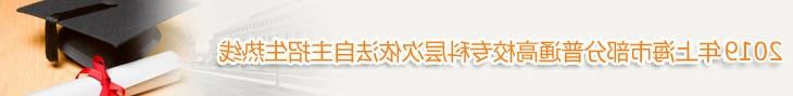 2019年上海市部分普通高校专科层次依法自主招生热线