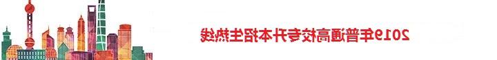 2019年普通高校专升本招生热线