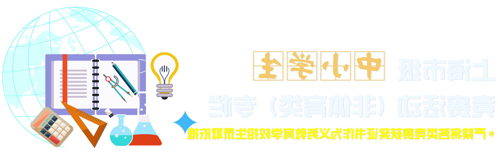 上海市级中小学生竞赛活动（非体育类）专栏